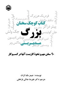 کتاب کوچک سخنان بزرگ مدیریتی